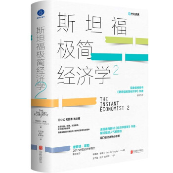 斯坦福极简经济学2（诺贝尔经济学奖得主力推经济入门书） 下载