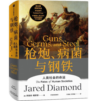 【京东自营上海交行定制版】枪炮、病菌与钢铁 下载