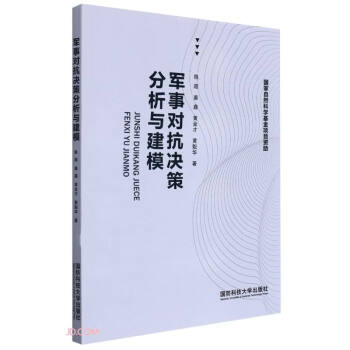 军事对抗决策分析与建模 下载