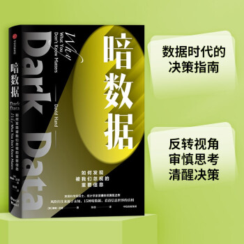 暗数据 为什么不知道的事如此重要 戴维汉德著 中信出版社 下载