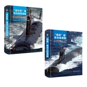 “海狼”级攻击核潜艇+“洛杉矶”级攻击型核潜艇 下载