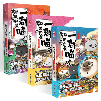 如果历史是一群喵4-6（套装共3册）假如历史是一群喵肥志新作中国历史漫画绘本 下载