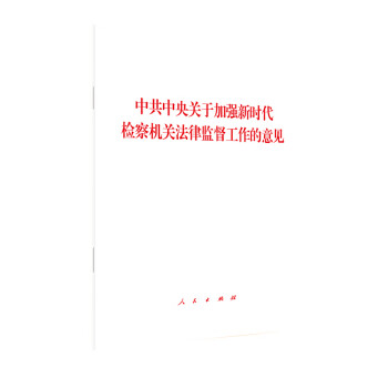 中共中央关于加强新时代检察机关法律监督工作的意见 下载