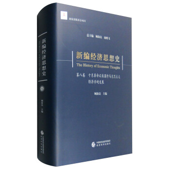 新编经济思想史（第八卷）：十月革命以来国外马克思主义经济学的发展 [The History of Economic Thoughts] 下载