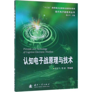 认知电子战原理与技术/现代电子战技术丛书 [Principle and Technology of Cogntive Electronic Warfare] 下载