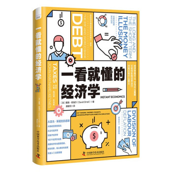 一看就懂的经济学 用160个经济学主题一览经济学的发展脉络 下载