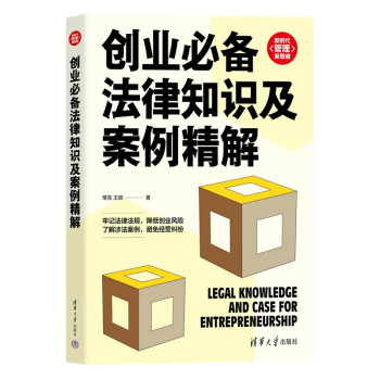 创业必备法律知识及案例精解/新时代管理新思维 下载