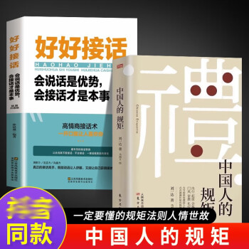 全2册中国人的规矩好好接话会说话是优势会接话才是本事 为人处世求人办事会客应酬社交礼仪书籍 下载