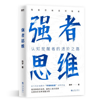 强者思维 认知觉醒者的进阶之路。百万粉丝信赖的“宇哥飙高音”全新作品。强者思维造就强者，看清事物的本质，解构人性的规律，在复杂的世界清醒决策。 下载