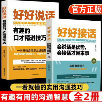 全2册 好好接话的书口才训练好好说话全套沟通艺术全知道即兴演讲与口才提高情商训练语言说话技巧会说话 下载