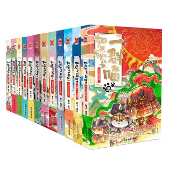 如果历史是一群喵1-12（套装共12册）假如历史是一群喵肥志新作中国历史漫画绘本 下载