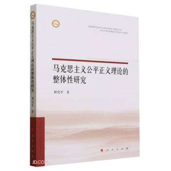马克思主义公平正义理论的整体性研究 下载