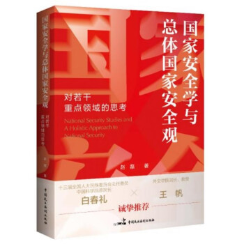 国家安全学与总体国家安全观——对若干重点领域的思考 下载