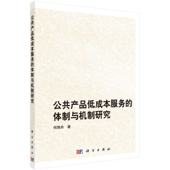 公共产品低成本服务的体制与机制研究 下载