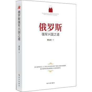 俄罗斯强军兴国之道 下载