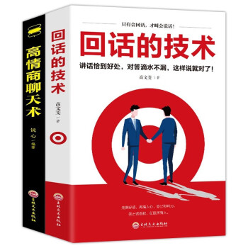 全2册 高情商聊天术+回话的技术 下载