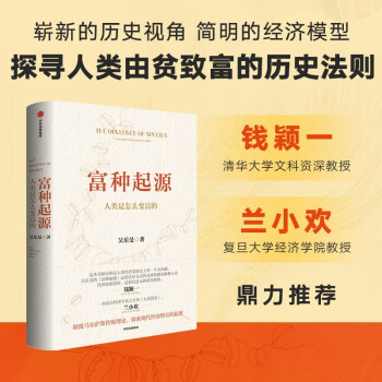 富种起源 人类是怎么变富的 探寻由贫致富的法则 吴乐旻著 钱颖一 兰小欢推荐 中信出版社 下载