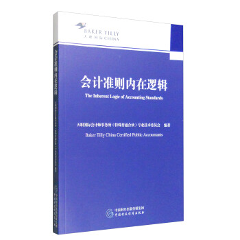 会计准则内在逻辑 [The Inherent Logic of Accounting Standards] 下载