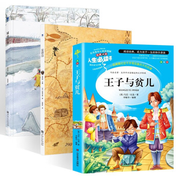 儿童课外书籍三部曲:城南旧事+金银岛+王子与贫儿 下载