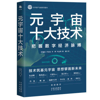 元宇宙十大技术（AIGC（ChatGPT）、算力、存储、6G、AI、AR/VR、脑机接口、数字孪生、Web 3.0、游戏） 下载