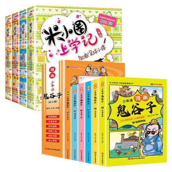 儿童漫画阅读10册:米小圈上学记三年级 我有一个跟屁虫+小顽皮和老顽童+鬼谷子漫画 下载