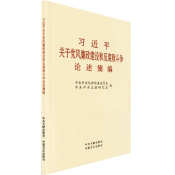 习近平关于党风廉政建设和反腐败斗争论述摘编 大字本 下载