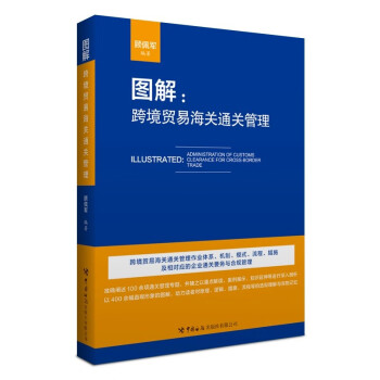 图解：跨境贸易海关通关管理 下载