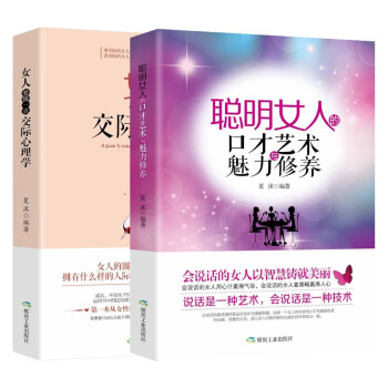 【2册】女人交际心理+聪明女人口才魅力 女人要懂一点交际心理学聪明女人的口才艺术与魅力修养 励志书 下载