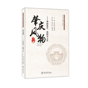 肇庆风物（一）：传统音乐、戏剧与工艺（肇庆非物质文化遗产研究丛书） 下载