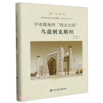 中亚腹地的四金之国(乌兹别克斯坦)(精)/走进一带一路丛书 下载