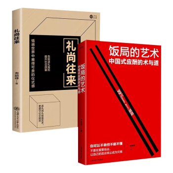 全2册 饭局的艺术+礼尚往来 人际交往书籍 下载