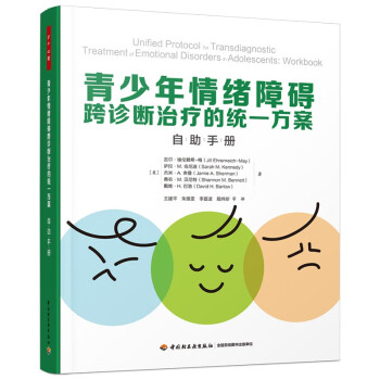 万千心理·青少年情绪障碍跨诊断治疗的统一方案 自助手册 [Transdiagnostic Treatment of Emotional Disorders] 下载