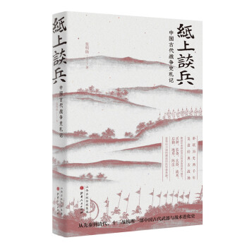 纸上谈兵：中国古代战争史札记 下载