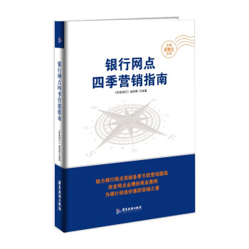 银行网点四季营销指南 下载