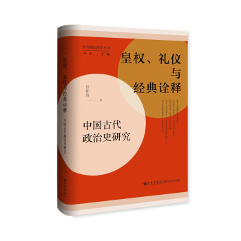 皇权、礼仪与经典诠释：中国古代政治史研究 下载