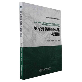 美军弹药保障体系与运用 下载