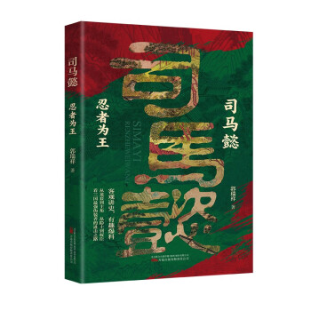 司马懿 : 忍者为王 看三国最强伪装者的进击之路 下载