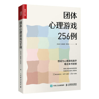 团体心理游戏256例（人邮普华出品） 下载