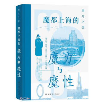 魔都上海的魔力与魔性 下载
