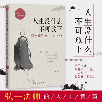 人生没什么不可放下李叔同禅心人生弘一法师的人生智慧宋默著全新2放下才能幸福自我实现成功励志哲学书籍 下载