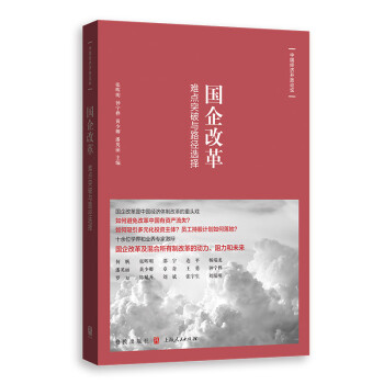 国企改革：难点突破与路径选择 下载
