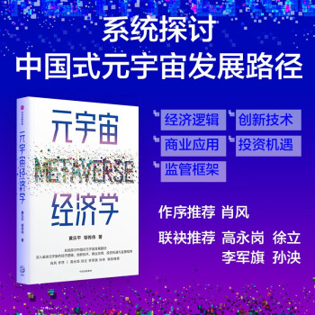 元宇宙经济学 深入探讨中国式元宇宙发展路径  肖风作序推荐 ChatGPT 中信出版社 下载