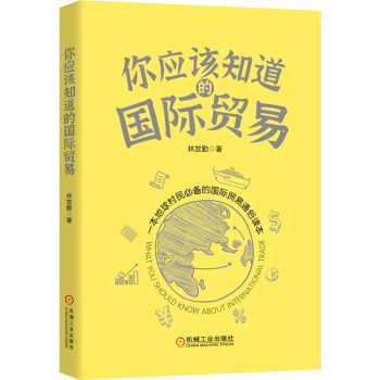 你应该知道的国际贸易 下载