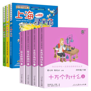 快乐读书吧四年级下 十万个为什么+灰尘的旅行+大中华寻宝记 上海+北京+天津寻宝记(共7册) 下载