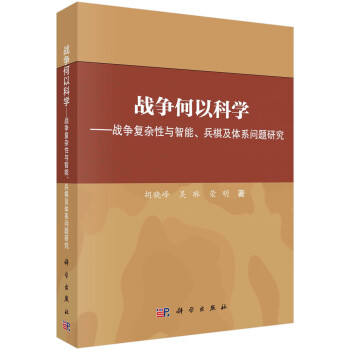 战争何以科学——战争复杂性与智能、兵棋及体系问题研究 下载
