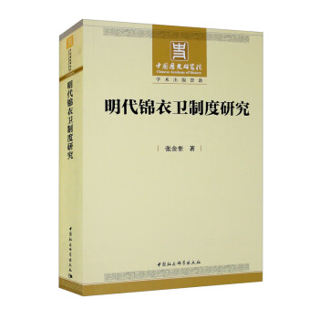 明代锦衣卫制度研究 下载
