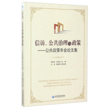 信访、公共治理与政策：公共政策年会论文集 下载