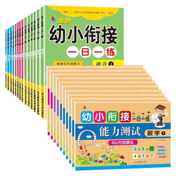 幼小衔接24册:幼小衔接一日一练 能力测试+金牌幼小衔接一日一练 下载