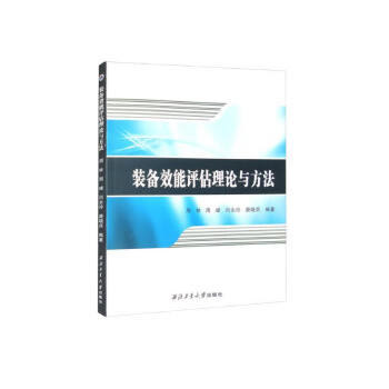 装备效能评估理论与方法 下载