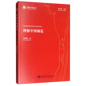 理解中国制造 [Understanding China's Manufacturing] 下载
